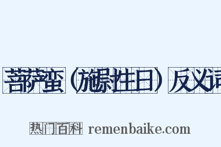 菩萨蛮（施尉生日）反义词是什么意思的图片